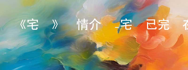 儲開峰發布《宅飲》詳情介紹_宅飲已完結在線觀看_宅飲迅雷下載_日漫